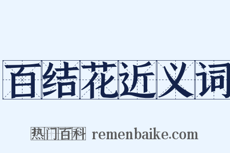 百结花近义词是什么意思的图片